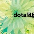 dota凤凰攻略（dota凤凰怎么玩）