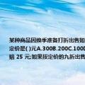 某种商品因换季准备打折出售如果按定价的七五折出售将赔（25 元;如果按定价的九折出售将赚20元则这种商品的定价是( )元A.300B.200C.100D.250