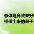 假体隆鼻效果好吗（在汕头的正规医院做假体隆鼻效果怎么样做出来的鼻子自然吗）