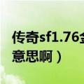 传奇sf1.76金币（传奇SF1.76幸运9套是什么意思啊）