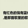 有红色的情有蓝色的梦是什么歌（我的爱情,又一蓝色的梦境,是那首歌里的歌词）