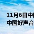 11月6日中国好声音几点开始（10月15日的中国好声音几点开始）