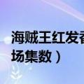 海贼王红发香克斯出场（海贼王红发香克斯出场集数）