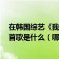 在韩国综艺《我们结婚了》当中申爱和ALEX离别时唱的那首歌是什么（哪里可以下载到丫 十分感谢~！）