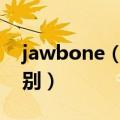 jawbone（up2和jawbone up24有什么区别）