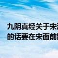 九阴真经关于宋潇清的那个蜻蜓点水的轻功奇遇还有吗（有的话要在宋面前跳几下才开启）