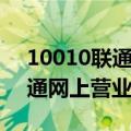 10010联通网上营业厅详单查询（10010联通网上营业厅详单查询）