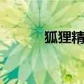 狐狸精（】罗志祥和谁合作的）