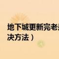 地下城更新完老是闪退（地下城守护者更新后黑屏、闪退解决方法）