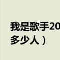 我是歌手2015年双年巅峰会歌手名单（共有多少人）