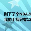 刚下了个NBA2K（online插上手柄后要设置20个键位但是我的手柄只有12个键位求指导）