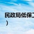 民政局低保工作开展情况（民政局低保查询网）