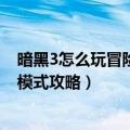 暗黑3怎么玩冒险模式（暗黑3怎么进入冒险模式暗黑3冒险模式攻略）