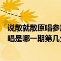 说散就散原唱参加好声音是哪一期（中国好声音说散就散原唱是哪一期第几分钟）