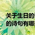 关于生日的诗句古诗四句简单（关于“生日”的诗句有哪些）