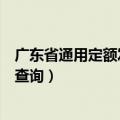 广东省通用定额发票查询（广东省地方税务局定额发票怎么查询）