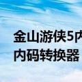 金山游侠5内码转换器（如何使用金山游侠的内码转换器）