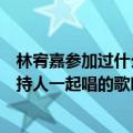 林宥嘉参加过什么节目（上周六在快乐大本营中林宥嘉和主持人一起唱的歌叫什么名子）