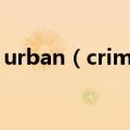 urban（crime要搜集的车轮都在什么地方?）