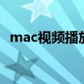 mac视频播放器软件（mac大屏播放软件）