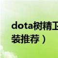 dota树精卫士技能（DOTA中的树精卫士出装推荐）