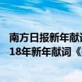 南方日报新年献词没有人是一座孤岛（如何评价南方周末2018年新年献词《把孤岛连成大陆》）