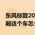 东风标致207两厢怎么样呀（东风标致207三厢这个车怎么样啊）