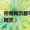 所有网页都可以打开（打开所有网页都到一个网页）