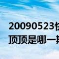 20090523快乐大本营萨顶顶（快乐大本营萨顶顶是哪一期）