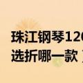 珠江钢琴120r3跟120L价格相差不太多的话（选折哪一款）