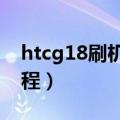 htcg18刷机包（HTCG18Sensation刷机教程）