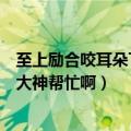 至上励合咬耳朵下载（对至上励合咬耳朵的感觉怎样谢谢了大神帮忙啊）