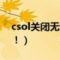 csol关闭无线电（CSOL关刀问题！！！！！！）