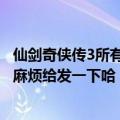 仙剑奇侠传3所有歌（《仙剑奇侠传3》包含的全部歌曲名称麻烦给发一下哈）