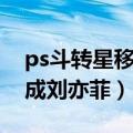 ps斗转星移合成刘亦菲的脸（ps斗转星移合成刘亦菲）