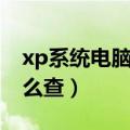 xp系统电脑配置怎么查（xp系统电脑配置怎么查）