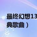 最终幻想13片尾曲（最终幻想13中有那些经典歌曲）