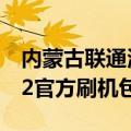 内蒙古联通海信ip903h刷机包（求助海信T92官方刷机包哪里有）