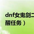 dnf女鬼剑二次觉醒任务（女鬼剑多少级接觉醒任务）