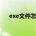 exe文件怎么运行（exe文件怎么脱壳）