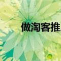 做淘客推广社区的（咋淘网 靠谱不）