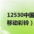 12530中国移动彩铃怎么取消（12530中国移动彩铃）