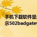 手机下载软件显示有病毒无法下载怎么办（手机下载软件显示502badgateway）