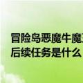 冒险岛恶魔牛魔王怎么进去（冒险岛谁解开了牛魔王的封印后续任务是什么）