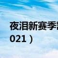 夜泪新赛季凯的出装（夜泪凯出装最强神装2021）