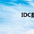 IDC数据中心（是什么意思）