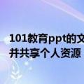 101教育ppt的文件怎样下载到本地（101教育PPT如何上传并共享个人资源）