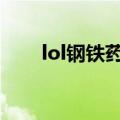 lol钢铁药剂增大体积有什么用（！）