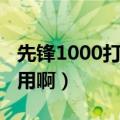 先锋1000打碟机教程（先锋1000打碟机怎么用啊）