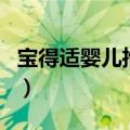 宝得适婴儿推车质量咋样（能适合新生儿用吗）